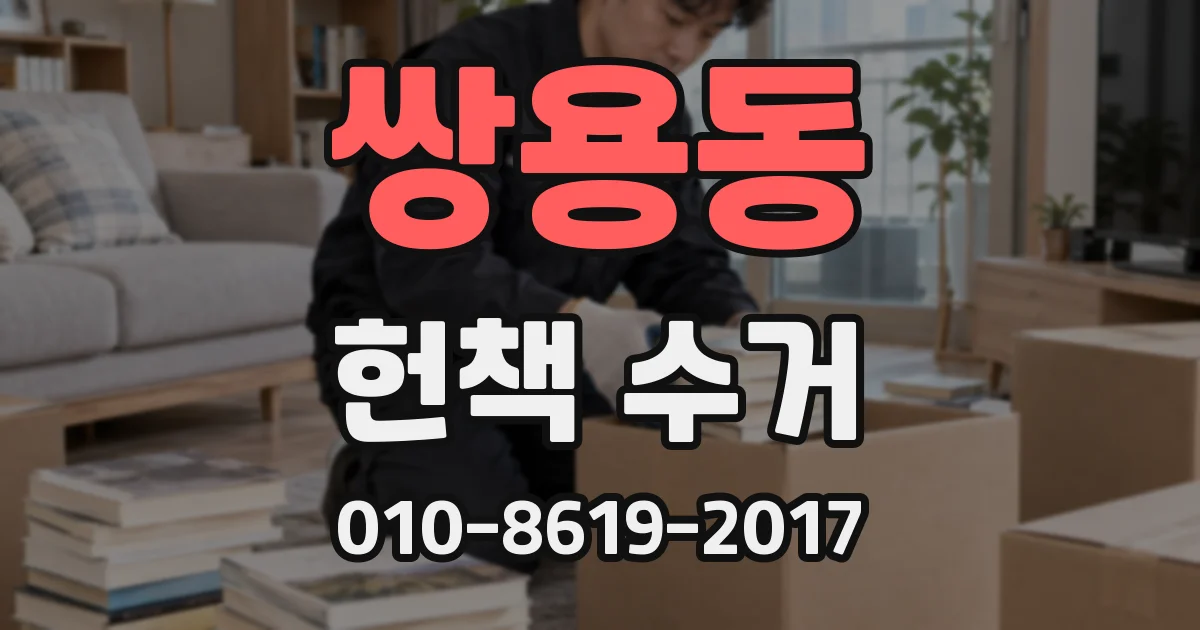 쌍용동 헌책 수거