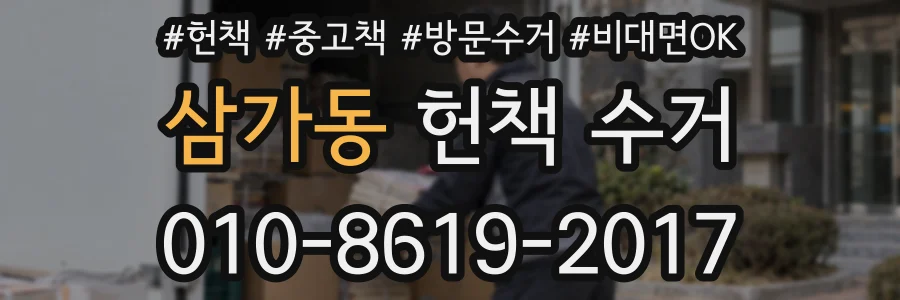 삼가동 헌책 수거