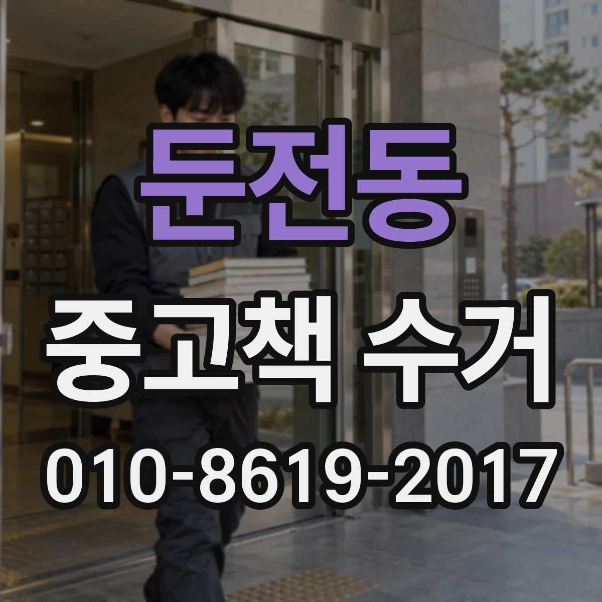 둔전동 중고책 수거