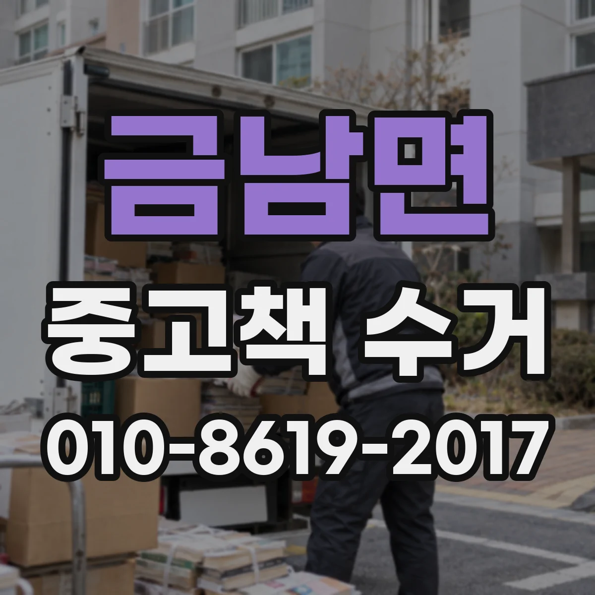 금남면 중고책 수거