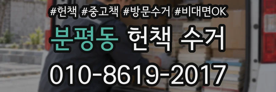 분평동 헌책 수거