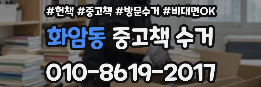화암동 중고책 수거