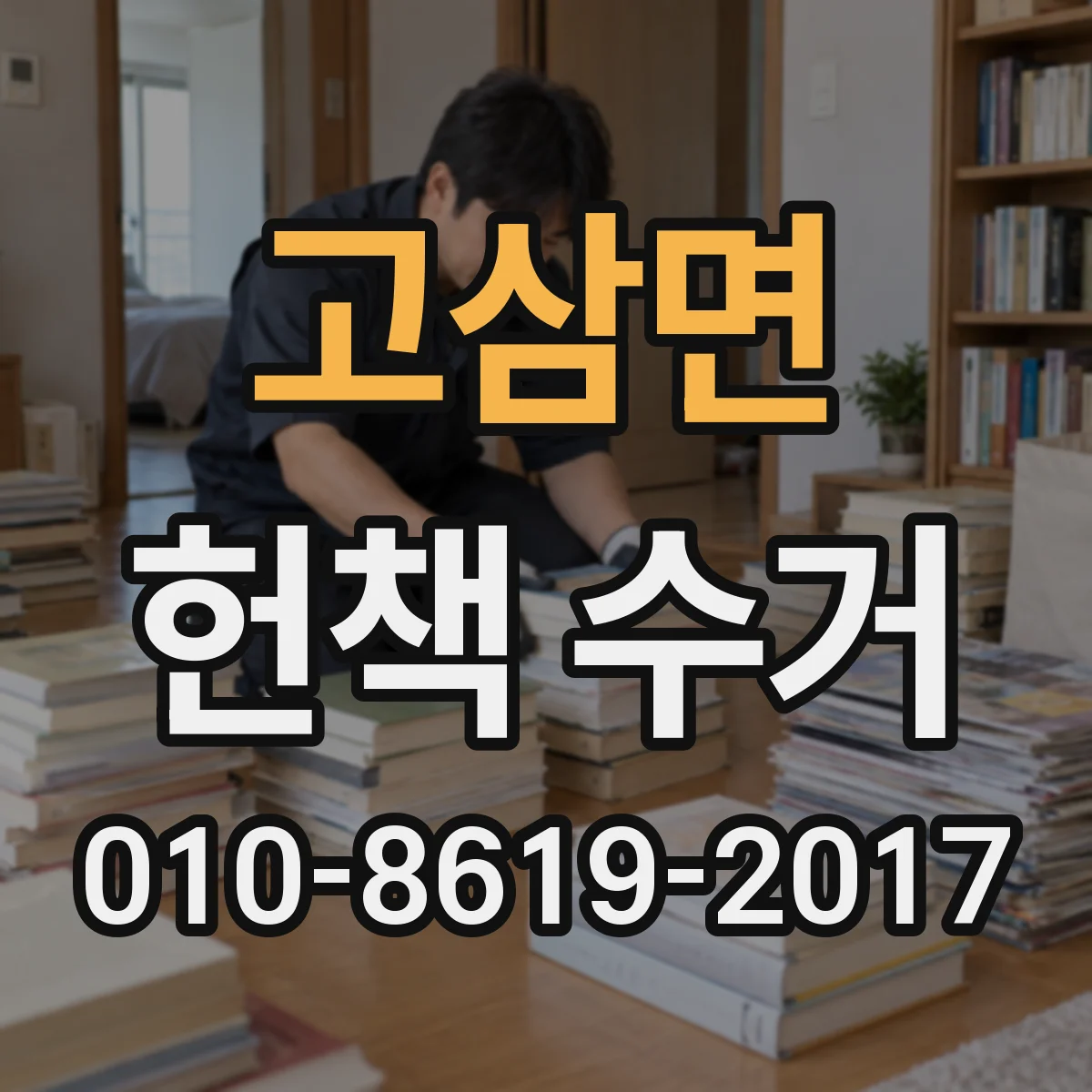 고삼면 헌책 수거