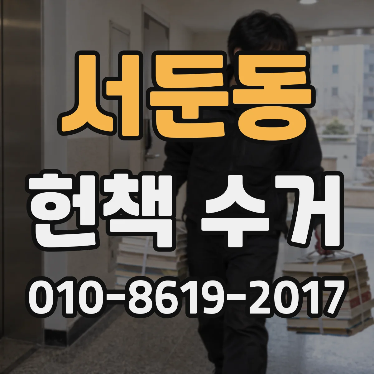 서둔동 헌책 수거
