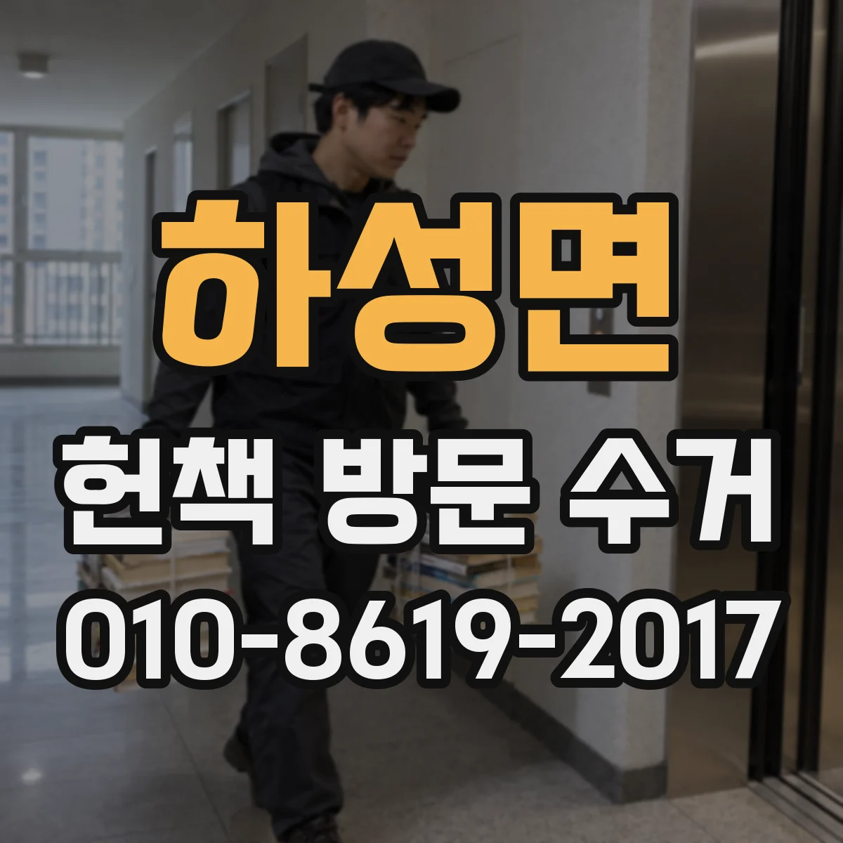 하성면 헌책 방문 수거