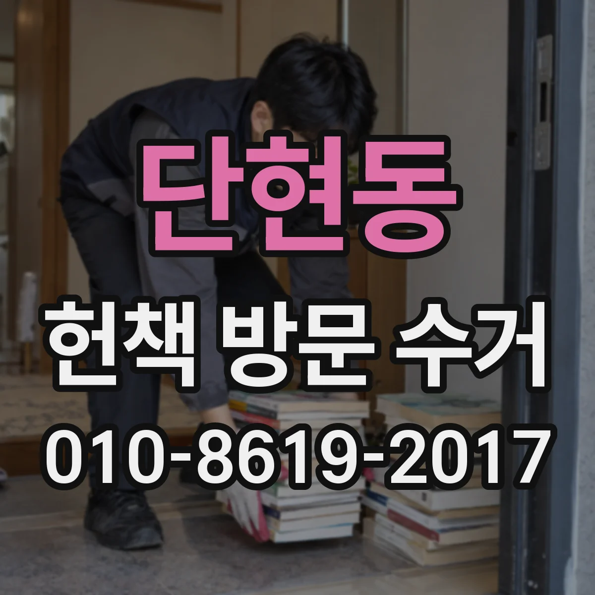 단현동 헌책 방문 수거