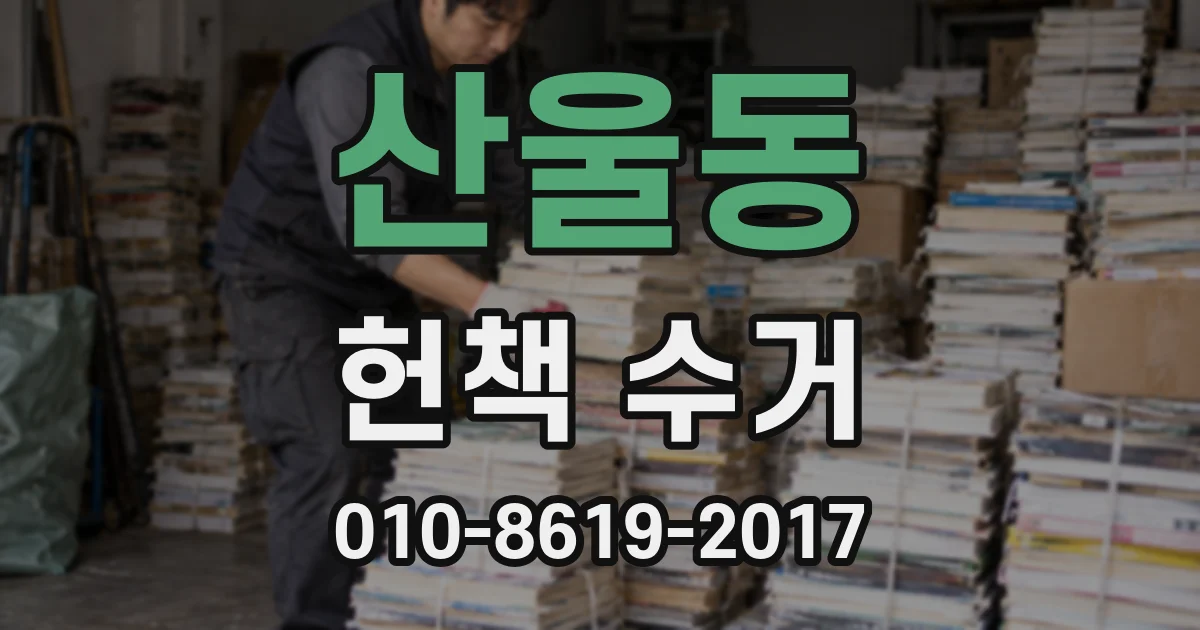 산울동 헌책 수거