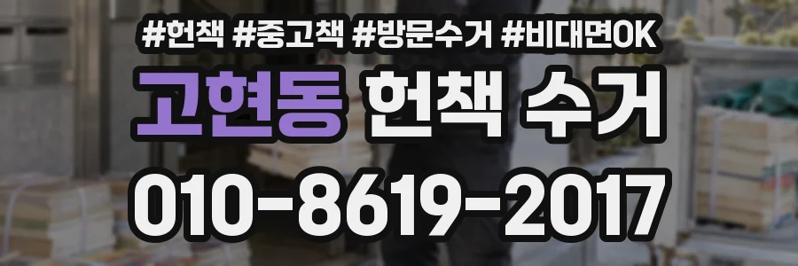 고현동 헌책 수거