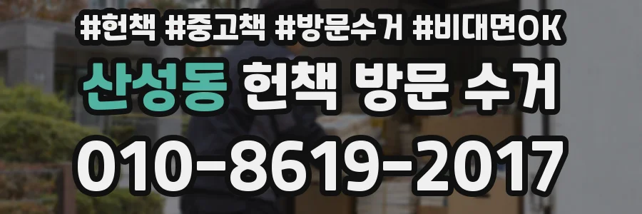 산성동 헌책 방문 수거