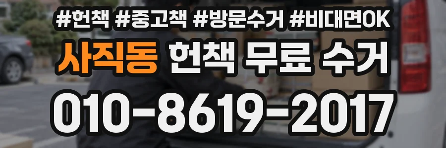 사직동 헌책 무료 수거