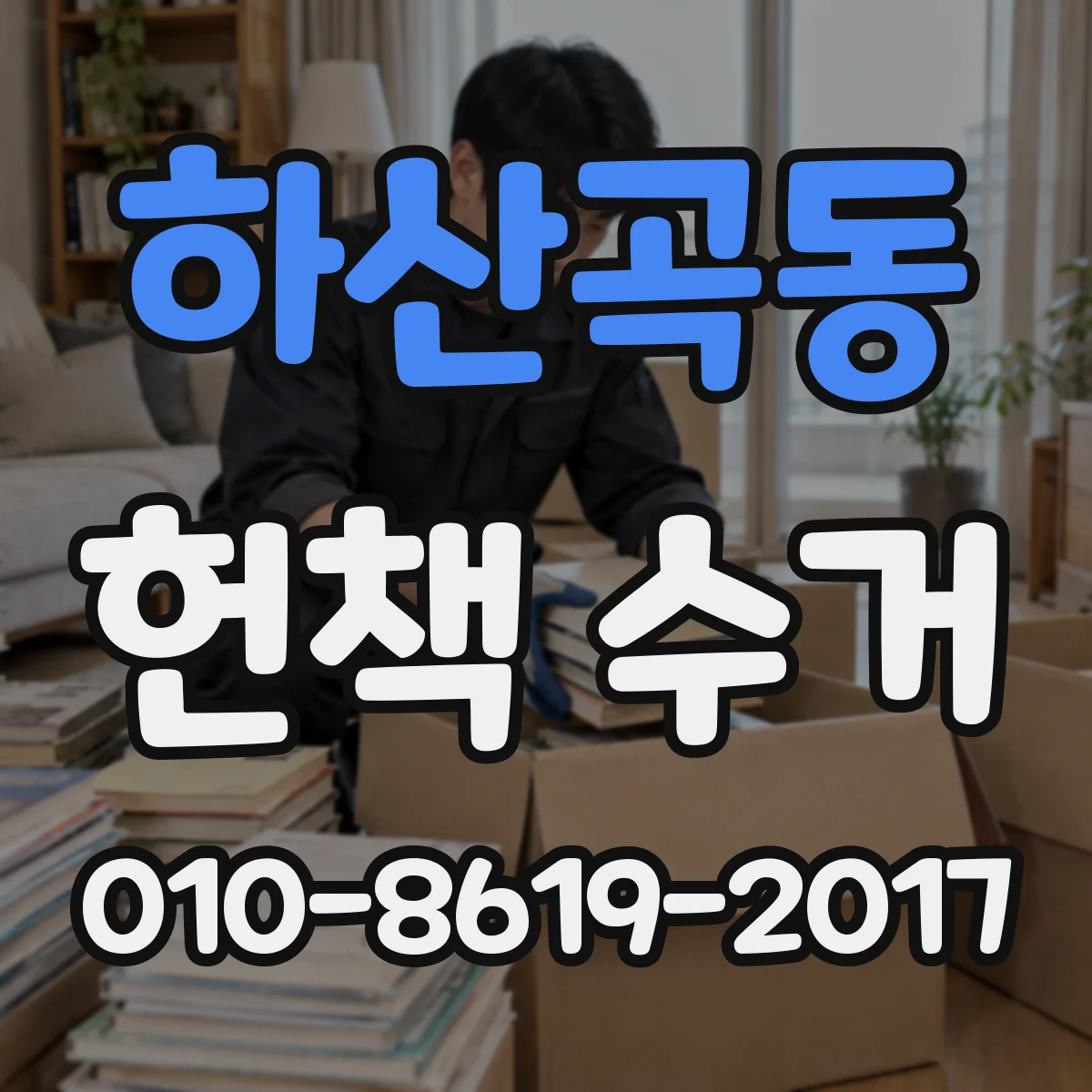 하산곡동 헌책 수거