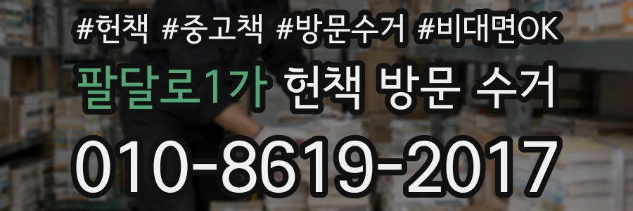 팔달로1가 헌책 방문 수거