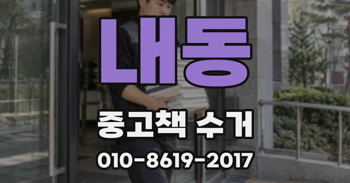 내동 중고책 수거