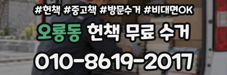 오룡동 헌책 무료 수거