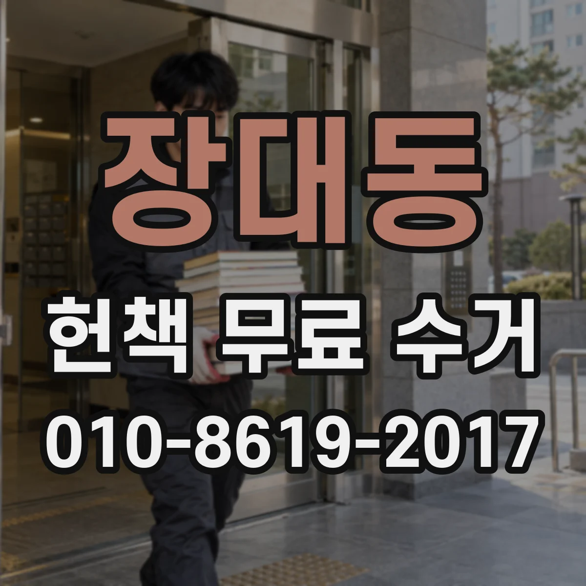 장대동 헌책 무료 수거