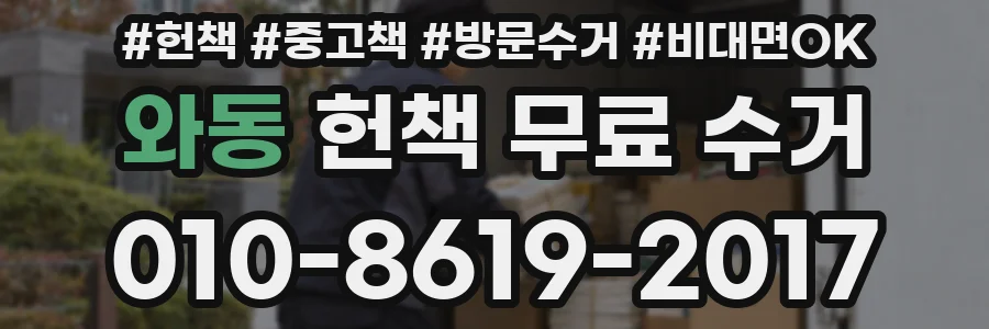 와동 헌책 무료 수거