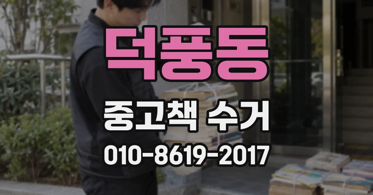 덕풍동 중고책 수거