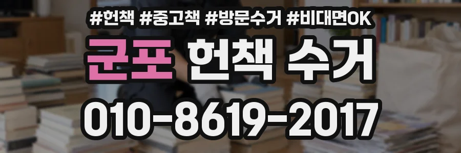 군포 헌책 수거