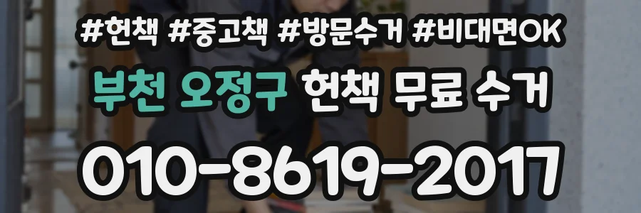 부천 오정구 헌책 무료 수거