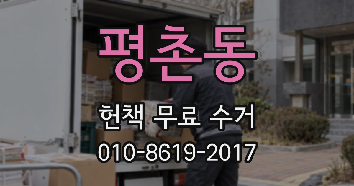 평촌동 헌책 무료 수거