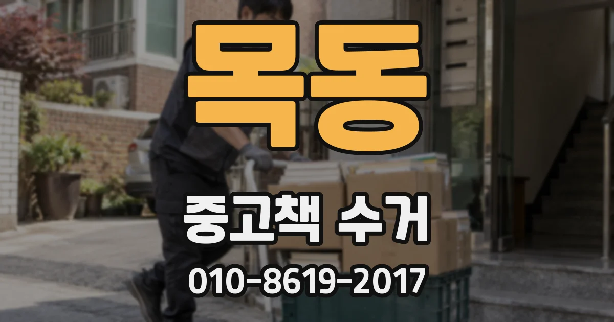 목동 중고책 수거