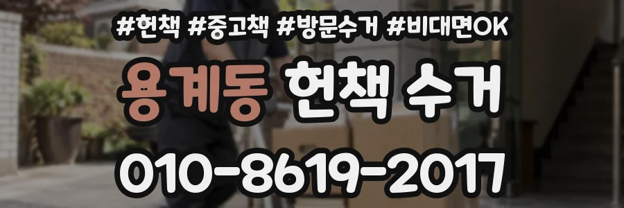용계동 헌책 수거
