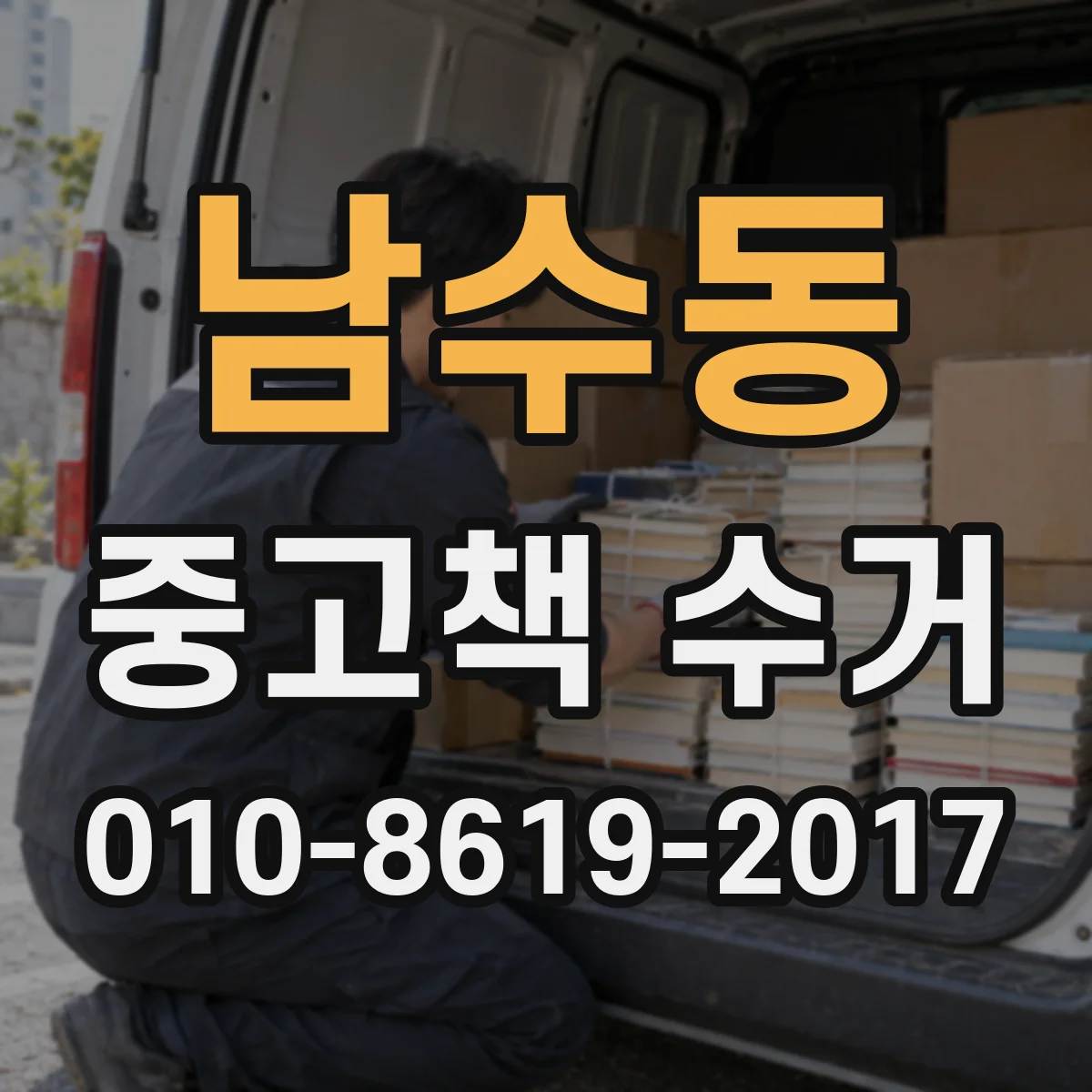 남수동 중고책 수거