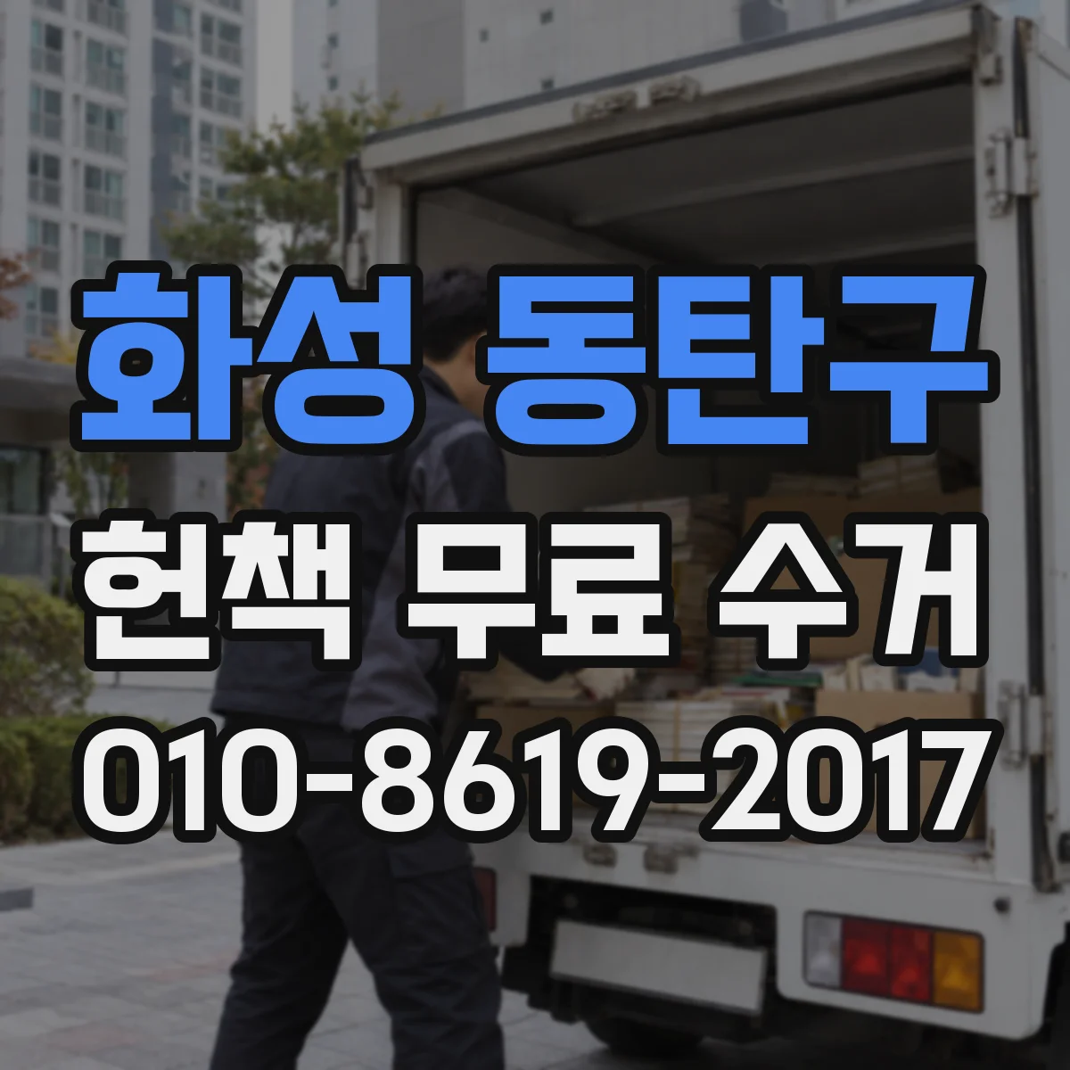 화성 동탄구 헌책 무료 수거 맡긴 뒤 재사용과 기부 흐름 정리