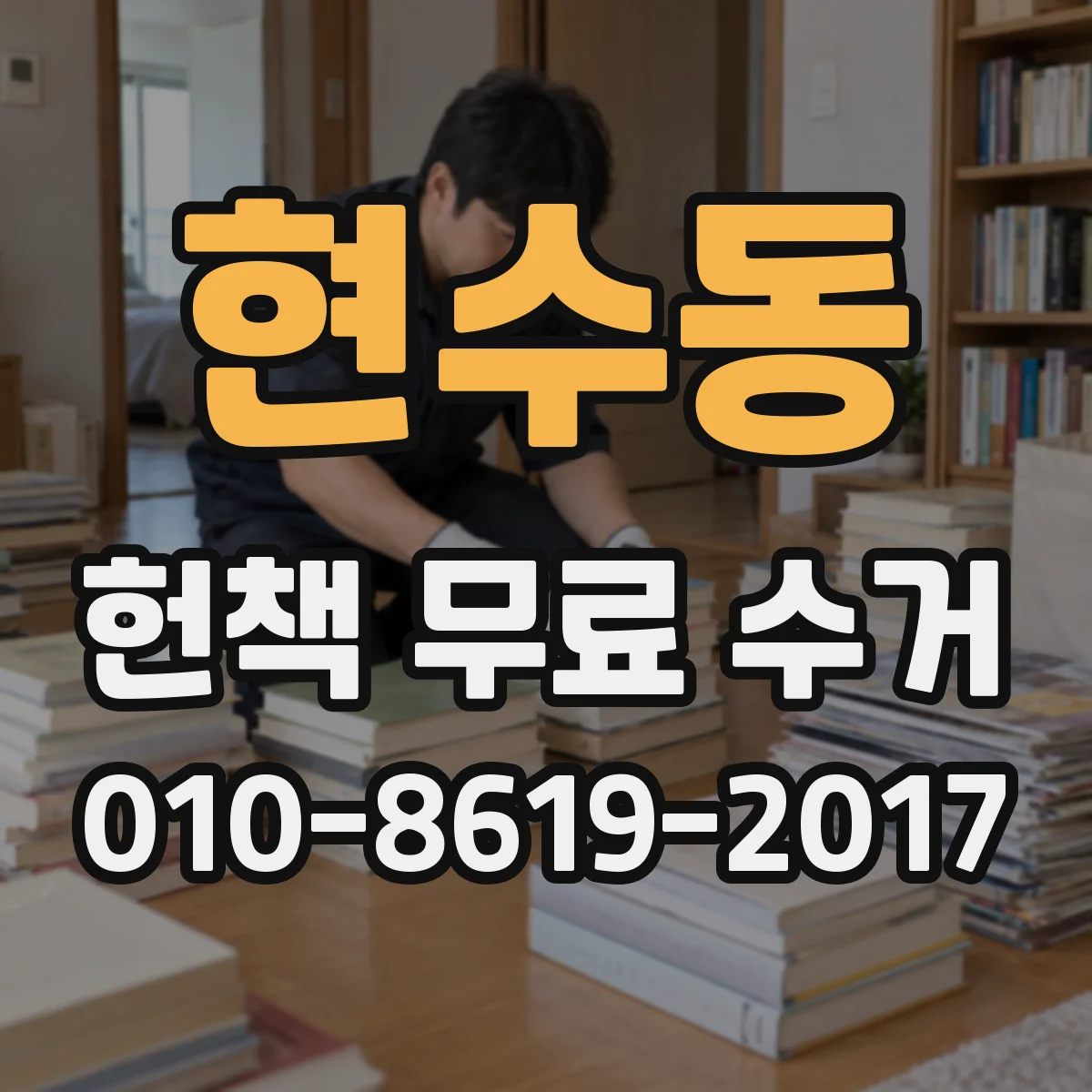 현수동 헌책 무료 수거