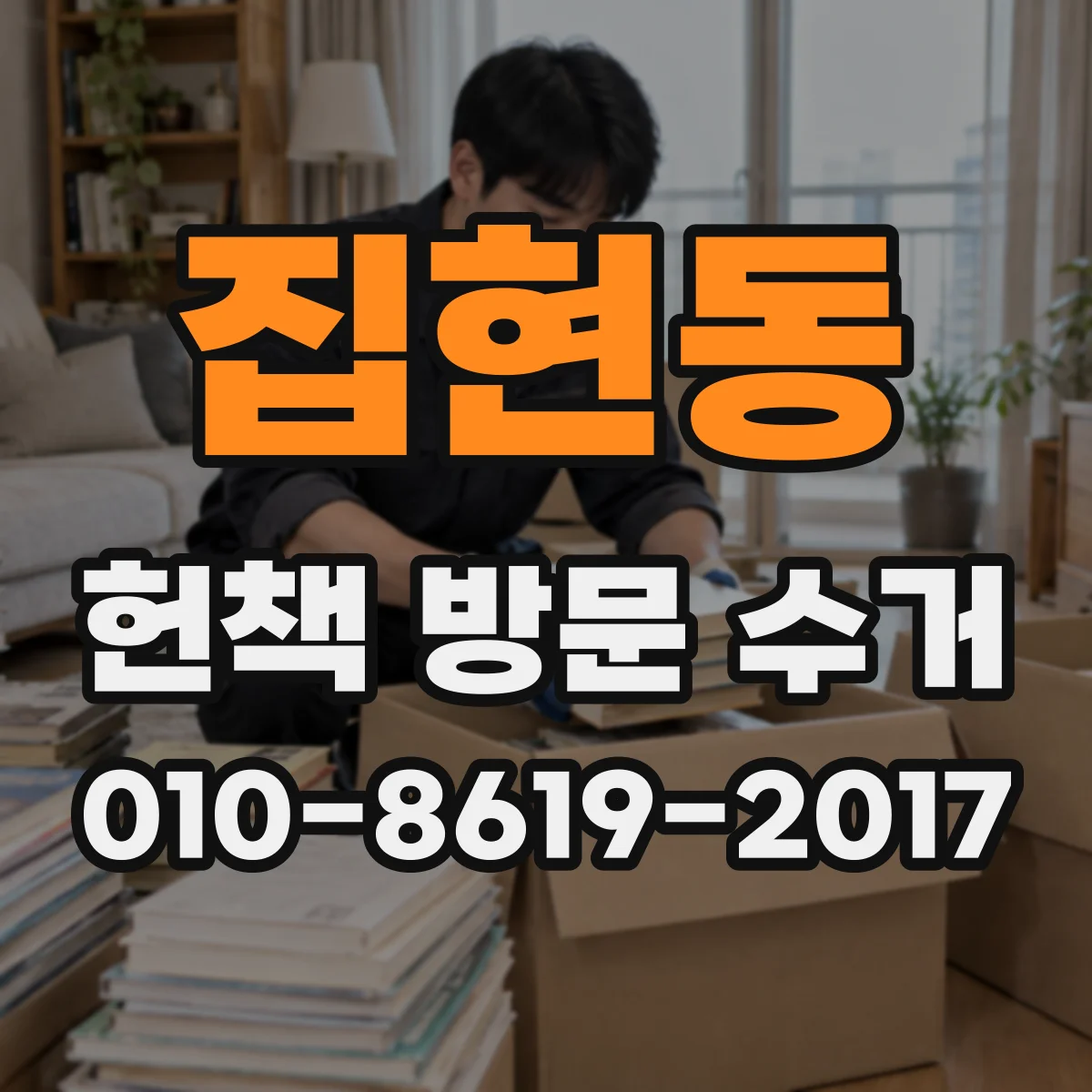 집현동 헌책 방문 수거