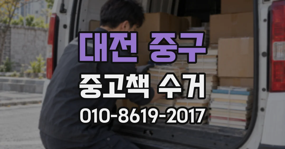 대전 중구 중고책 수거