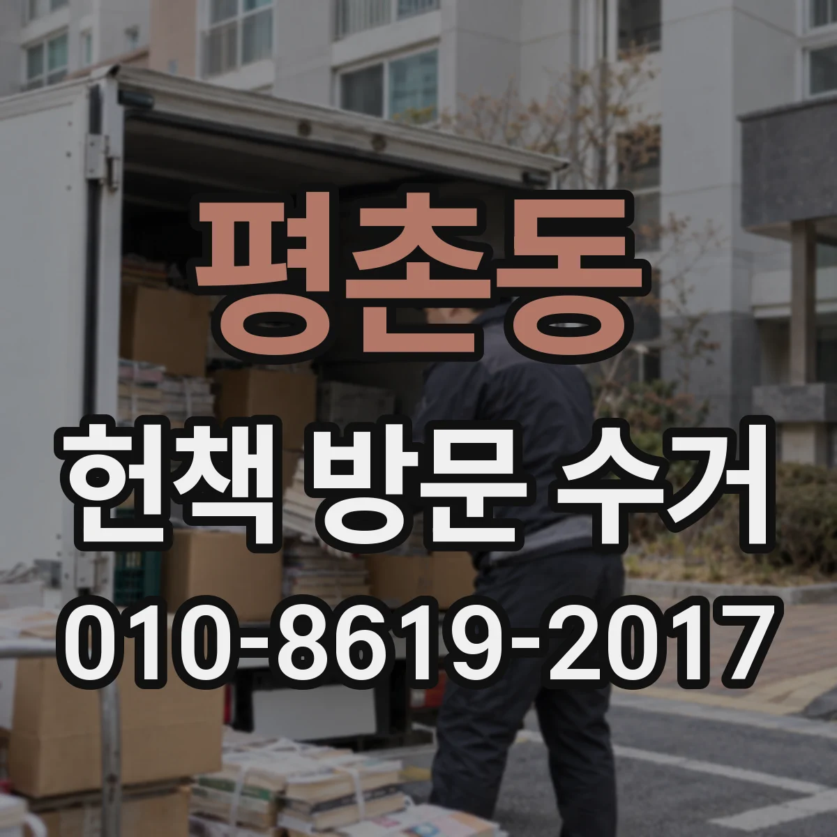평촌동 헌책 방문 수거