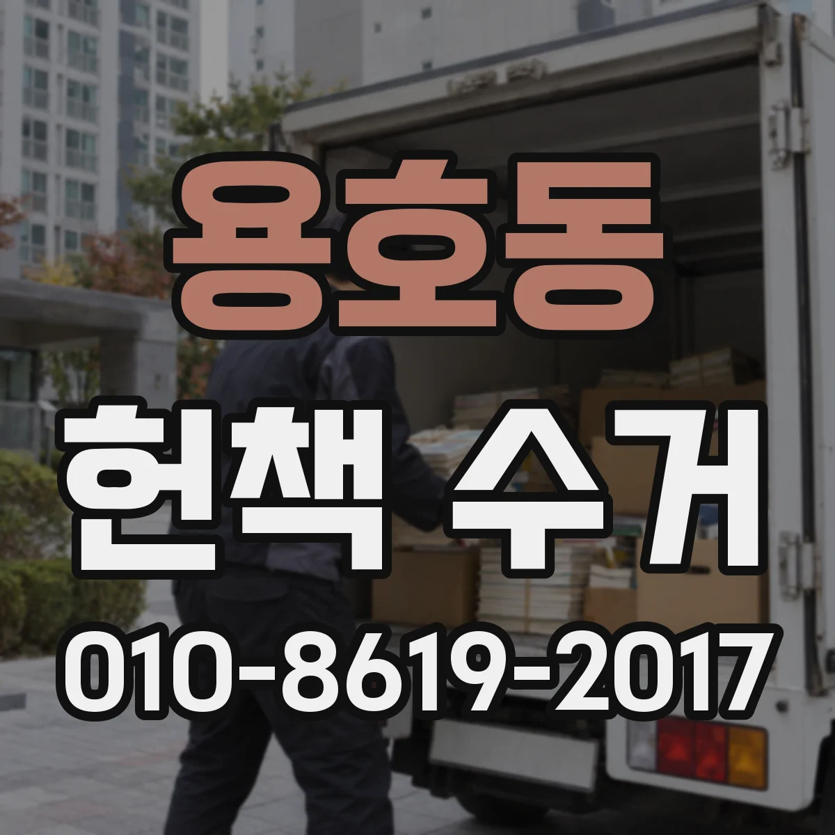 용호동 헌책 수거