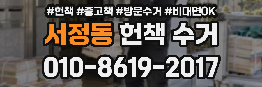 서정동 헌책 수거