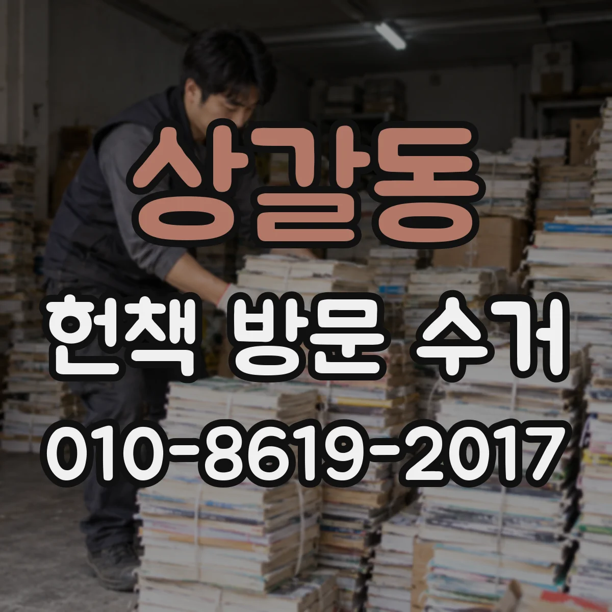 상갈동 헌책 방문 수거