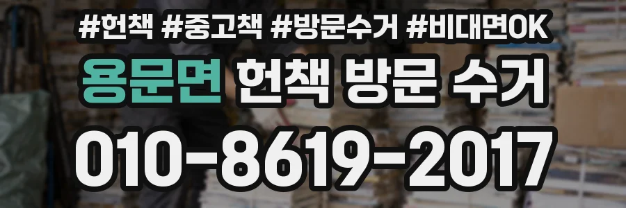용문면 헌책 방문 수거