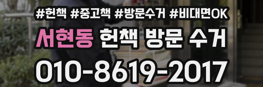 서현동 헌책 방문 수거