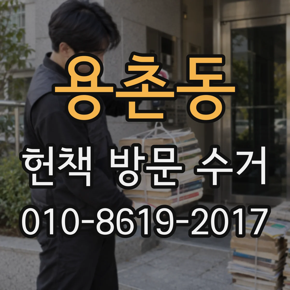 용촌동 헌책 방문 수거