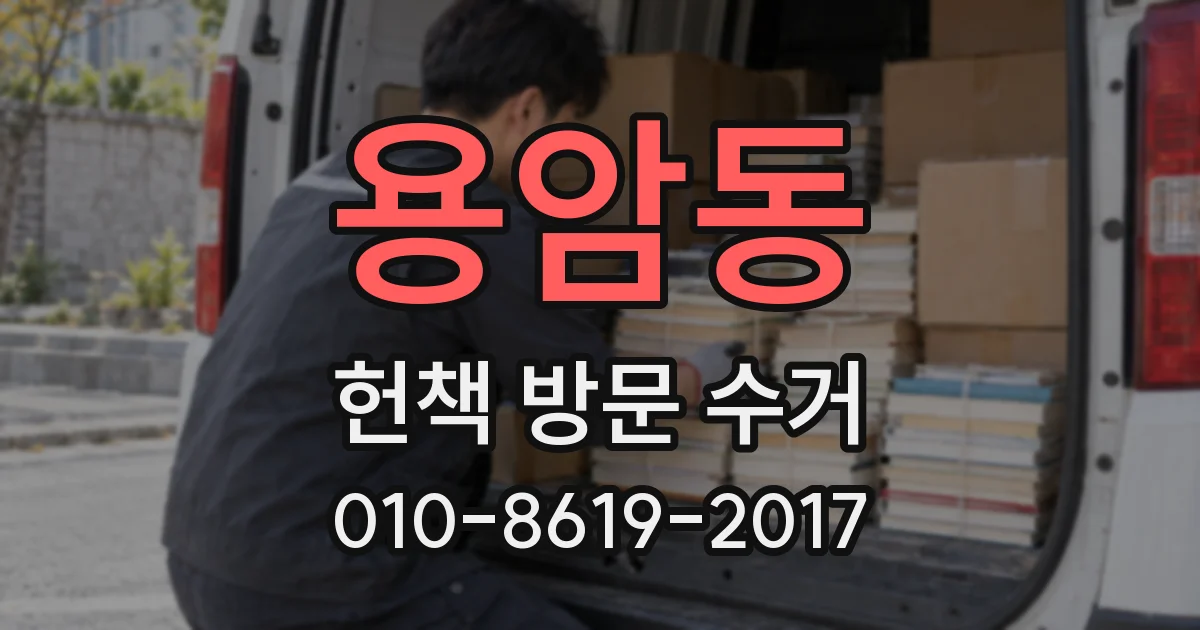 용암동 헌책 방문 수거