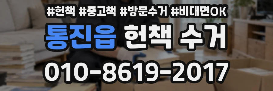 통진읍 헌책 수거
