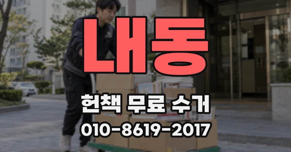 내동 헌책 무료 수거