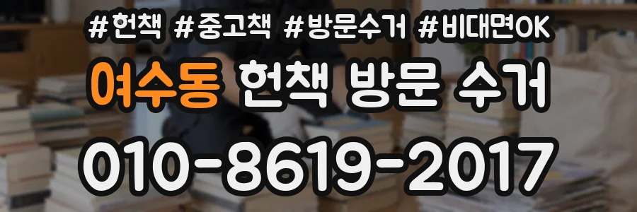 여수동 헌책 방문 수거