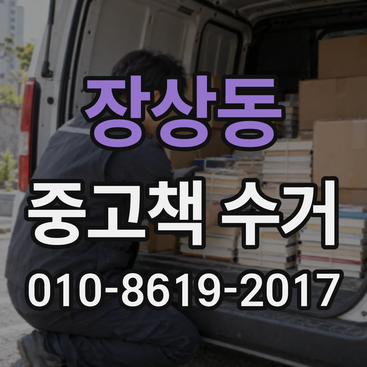 장상동 중고책 수거