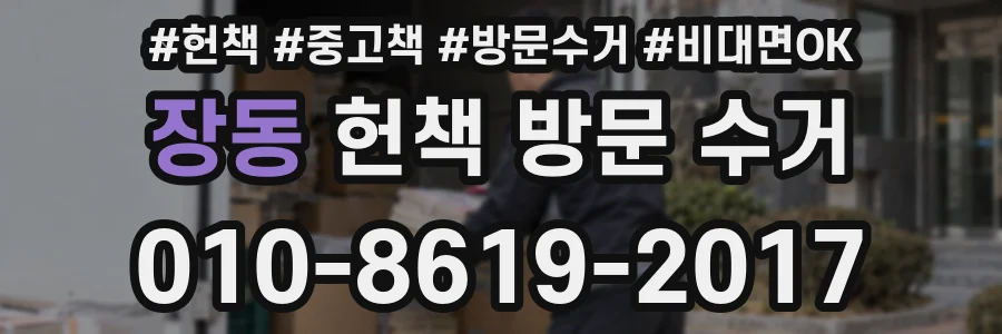 장동 헌책 방문 수거