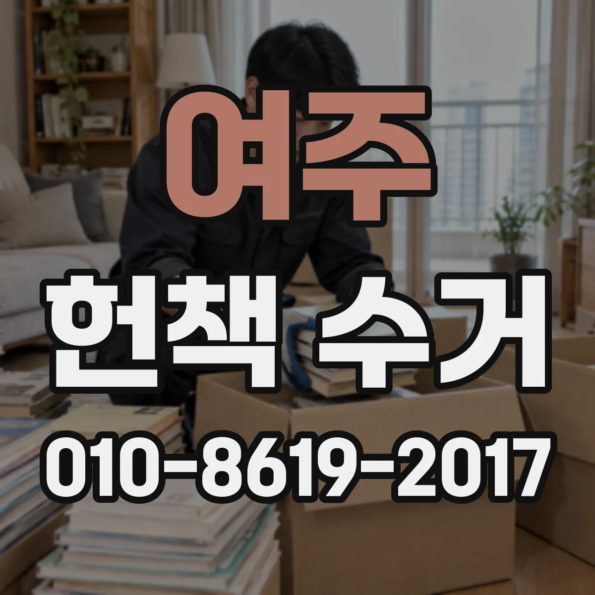 여주 헌책 수거 교과서 참고서 이용 가치 중심으로 평가 받는 법