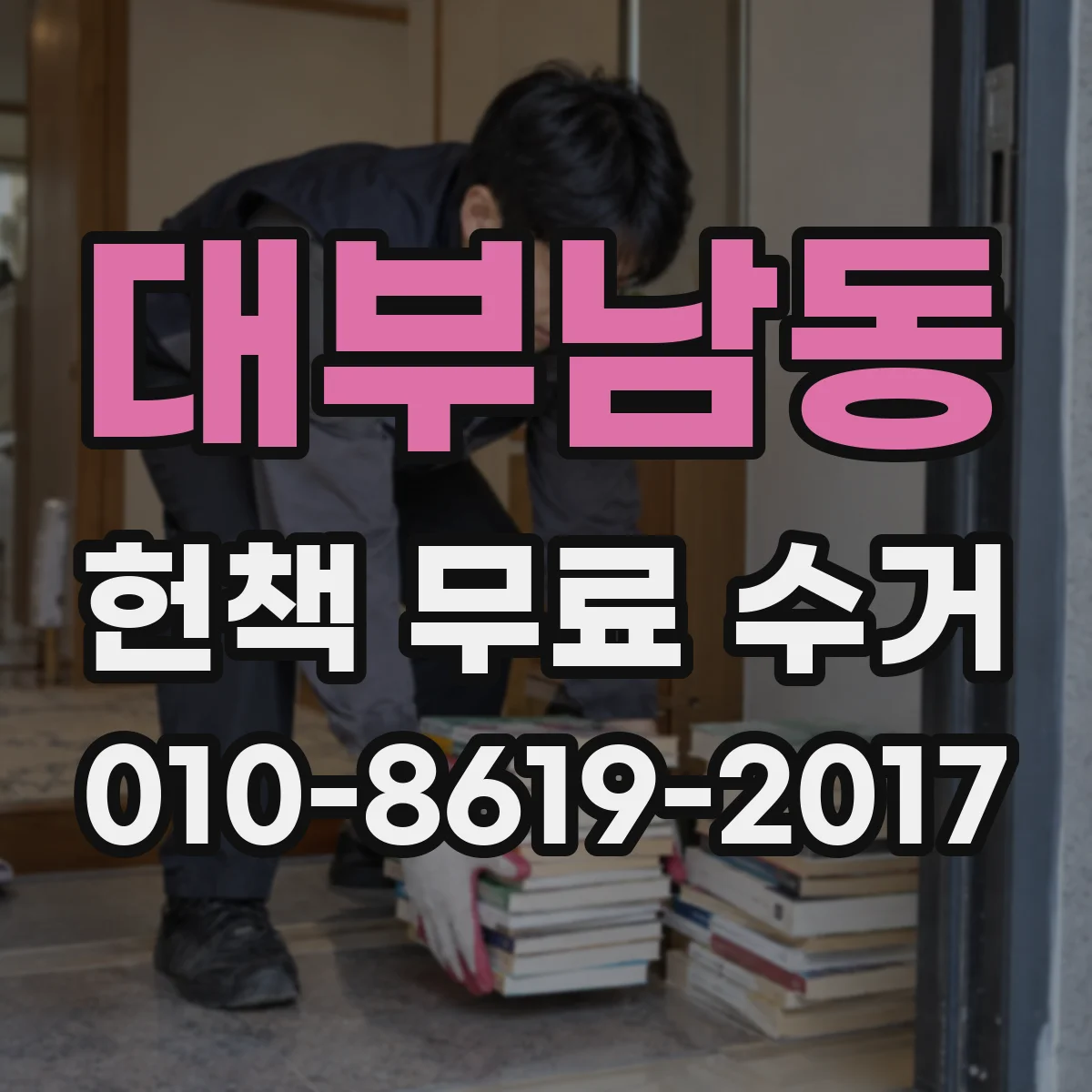 대부남동 헌책 무료 수거