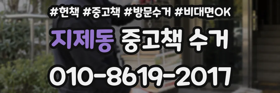 지제동 중고책 수거