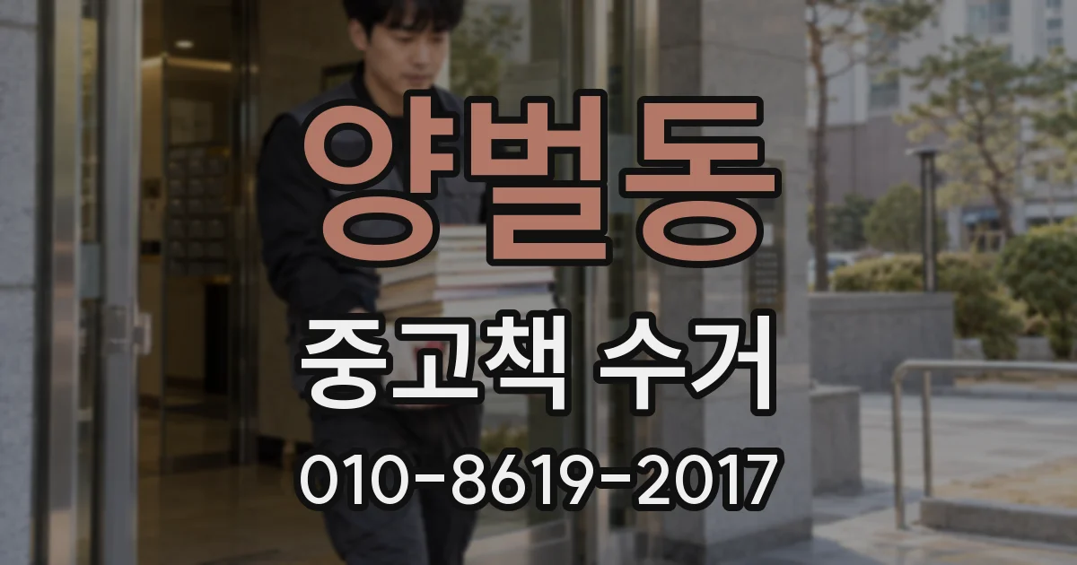 양벌동 중고책 수거