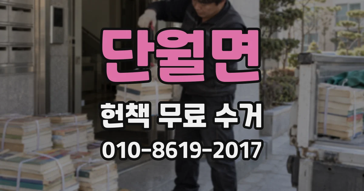 단월면 헌책 무료 수거