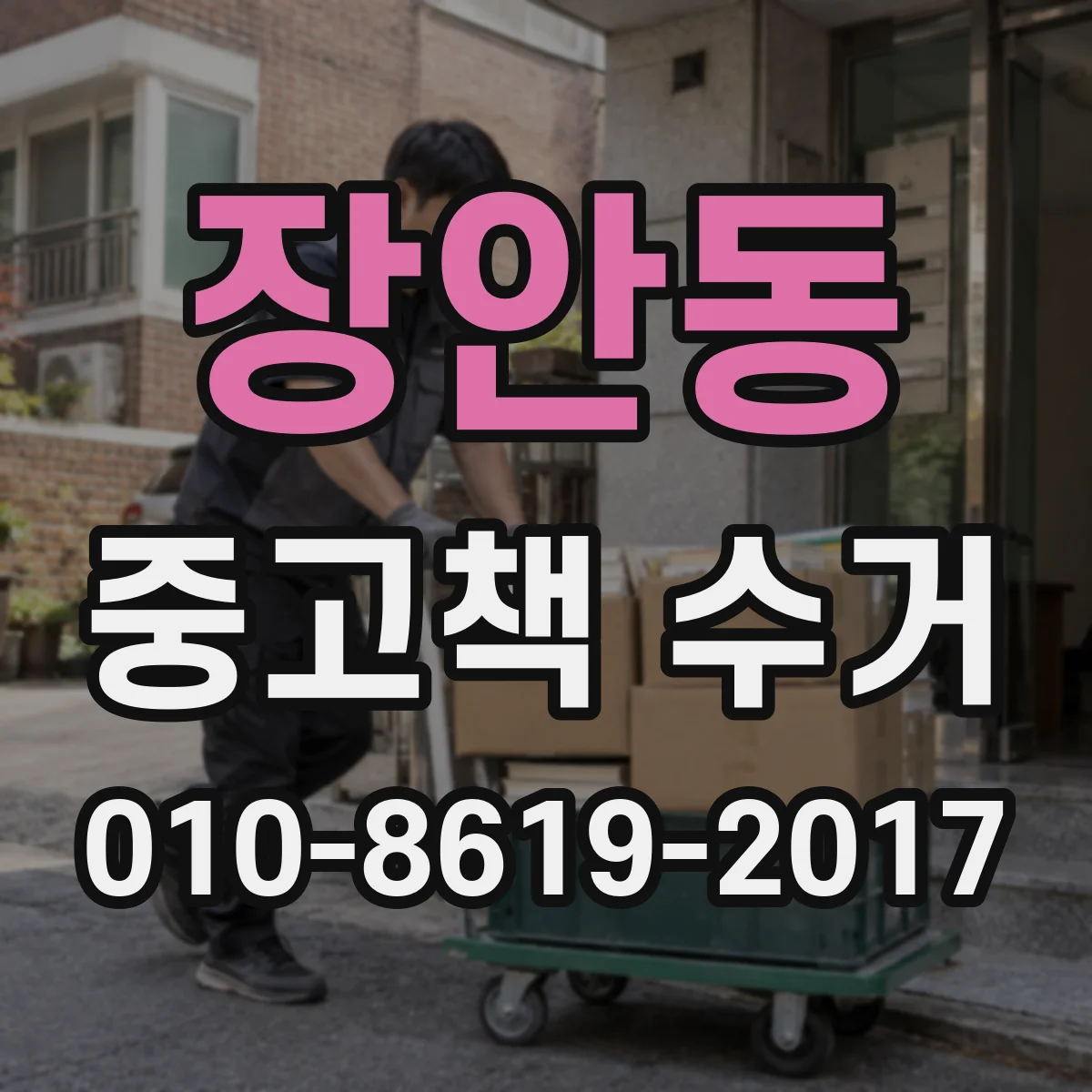 장안동 중고책 수거